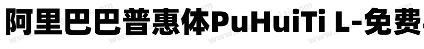 阿里巴巴普惠体PuHuiTi L字体转换
